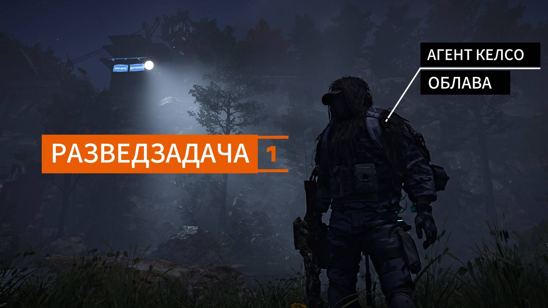 Tom Clancy's The Division 2 l Агент Келсо l БЫСТРЫЙ ГАЙД Разведзадачи (1)