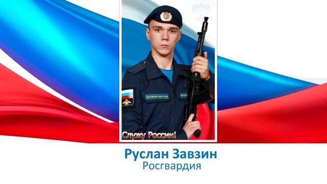 Руслан Завзин
