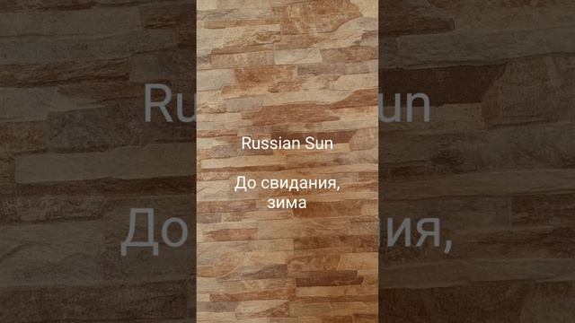 Russian Sun - До свидания, зима