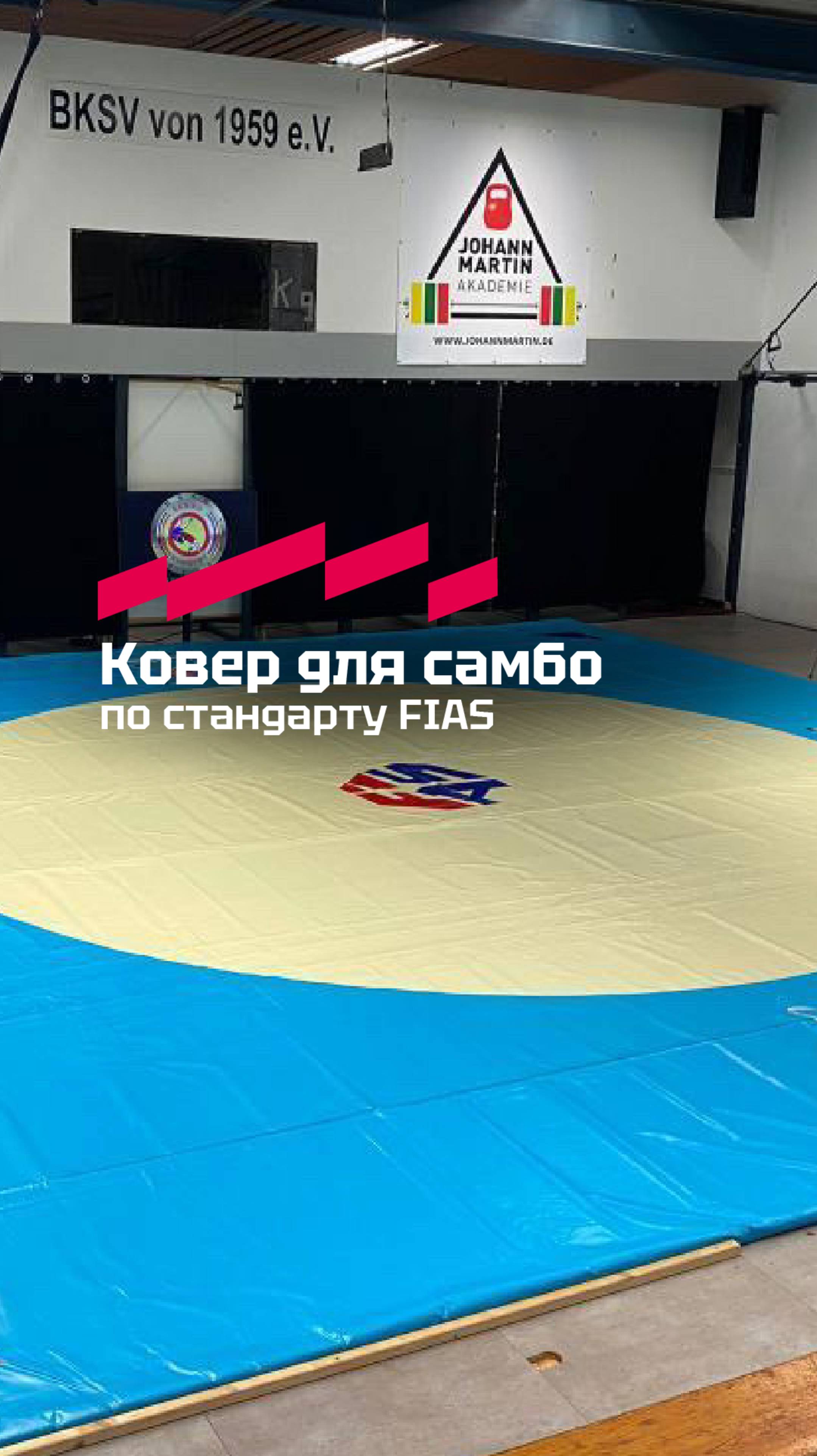 Ковер для самбо по стандарту FIAS