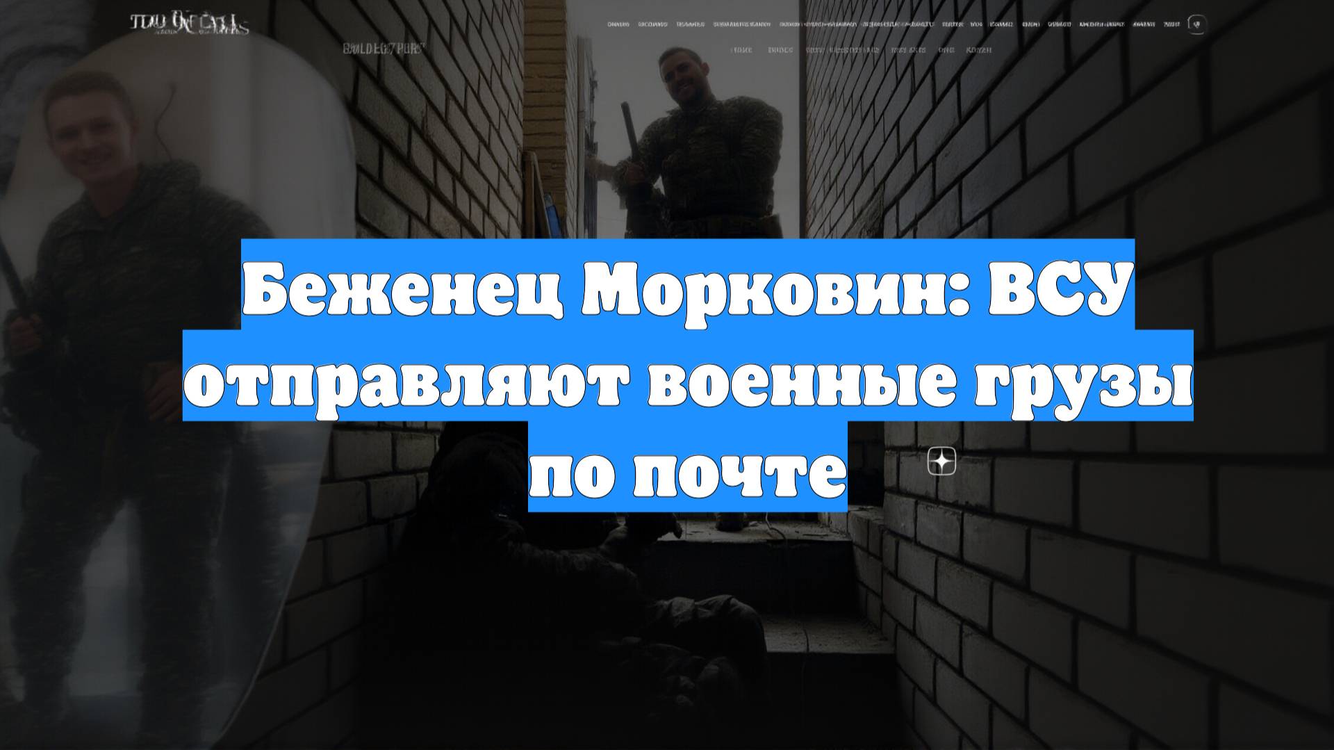 Беженец Морковин: ВСУ отправляют военные грузы по почте