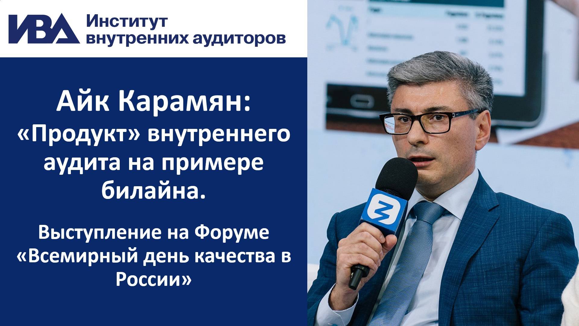 «Продукт» внутреннего аудита на примере билайна. Рассказывает Айк Карамян