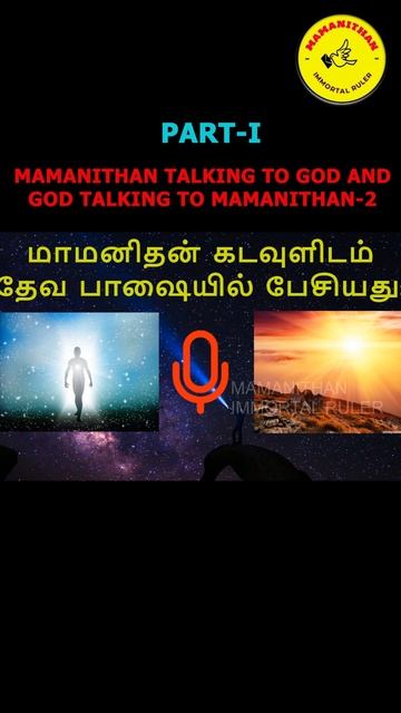 MAMANITHAN TALKING TO GOD AND GOD TALKING TO MAMANITHAN-2 PART-I
