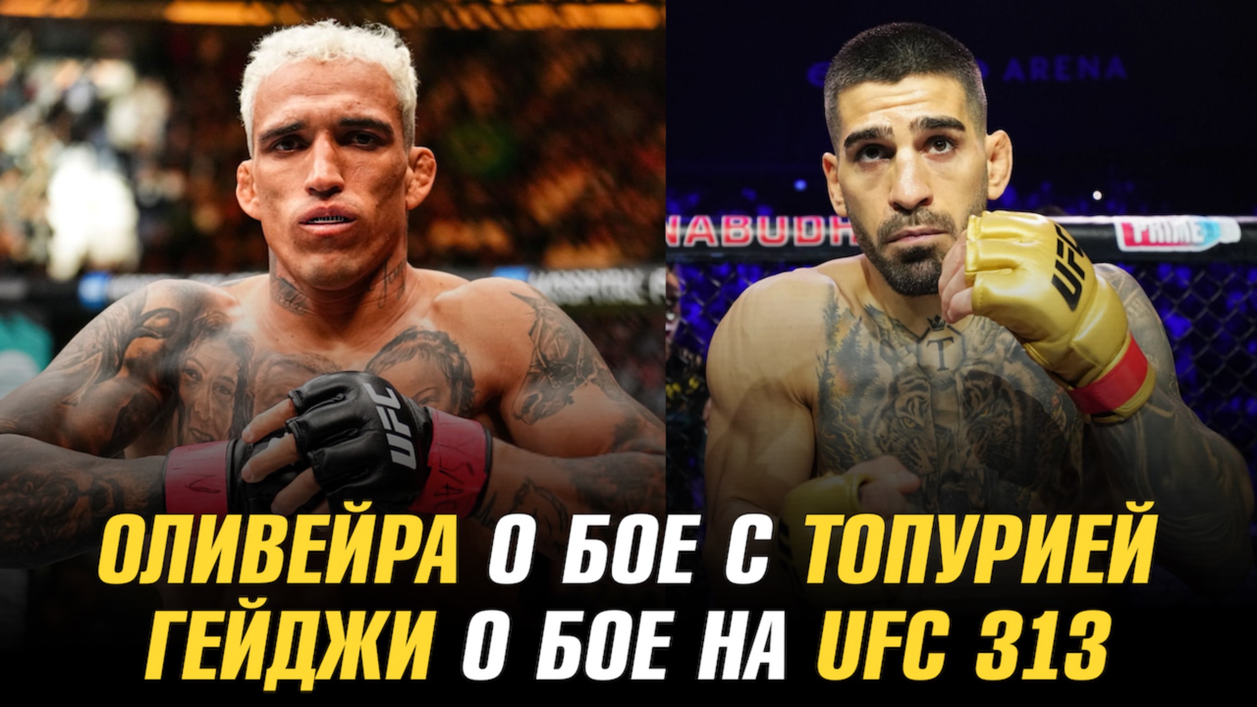 Чарльз Оливейра о бое с Илией Топурией / Джастин Гейджи о бое на UFC 313