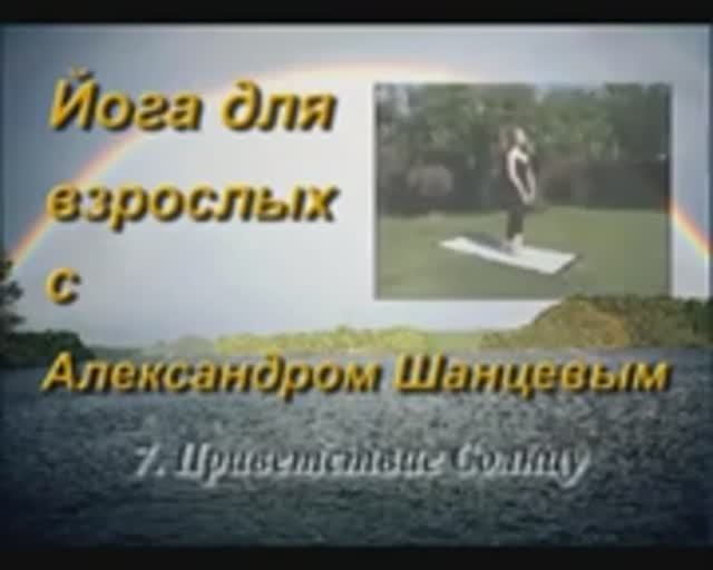 Комплекс "Приветствие Солнцу!" Йога для взрослых. Серия фильмов  Часть 7. Александр Шанцев. Йог