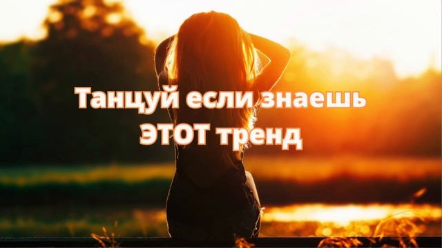 🧀Танцуй если знаешь этот тренд тик ток тренды 2023 год🧀