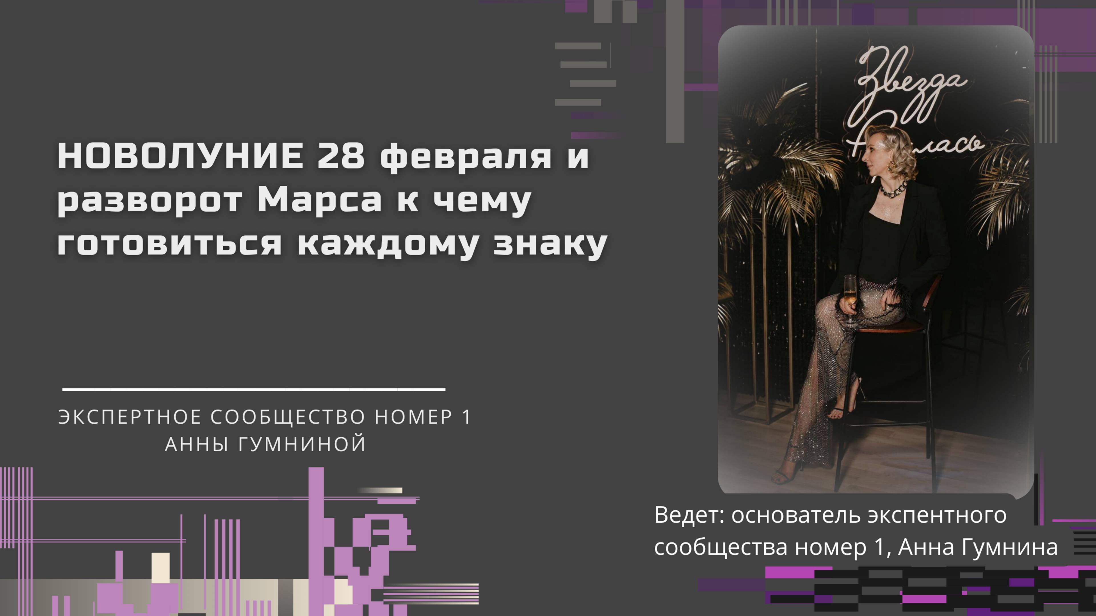 Новолуние 28 февраля и разворот марса, к чему готовится?