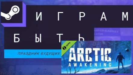 Смотр Демоверсий \ Arctic Awakening и другие \ Стрим