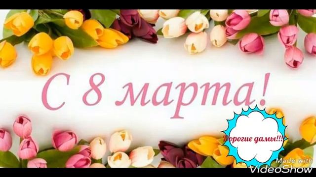 С 8 МАРТА ДОРОГИЕ ЖЕНЩИНЫ!!!