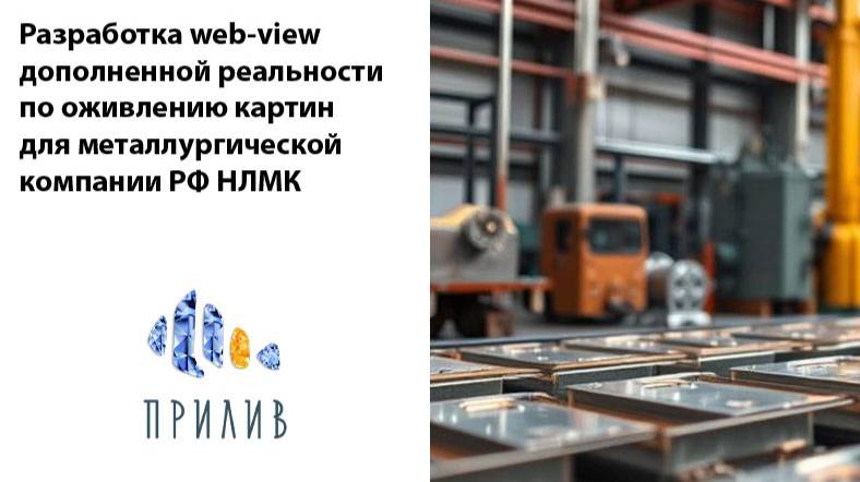 Разработка web-view дополненной реальности по оживлению картин для металлургической компании РФ НЛМК