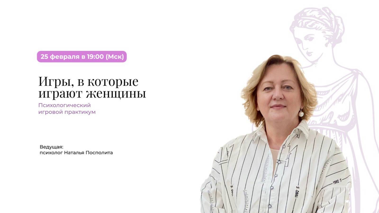 Игровой практикум "Игры в которые играют женщины"