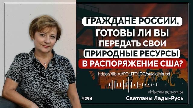 Граждане России,готовы ли вы передать свои природные ресурсы в распоряжение США?