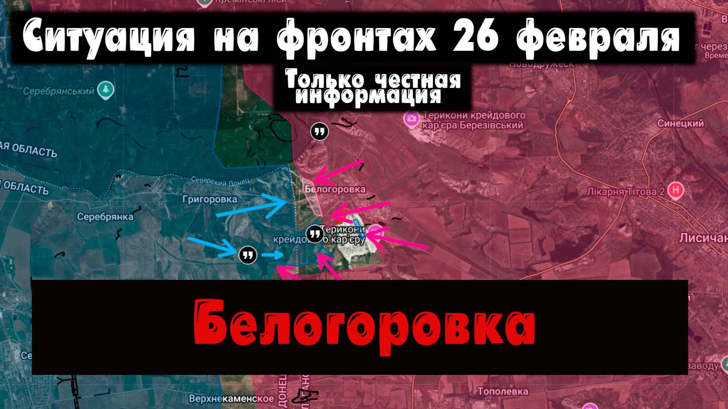 Сводки с фронта 26 февраля, военные сводки - Белогоровка, освобождение Белогоровки.