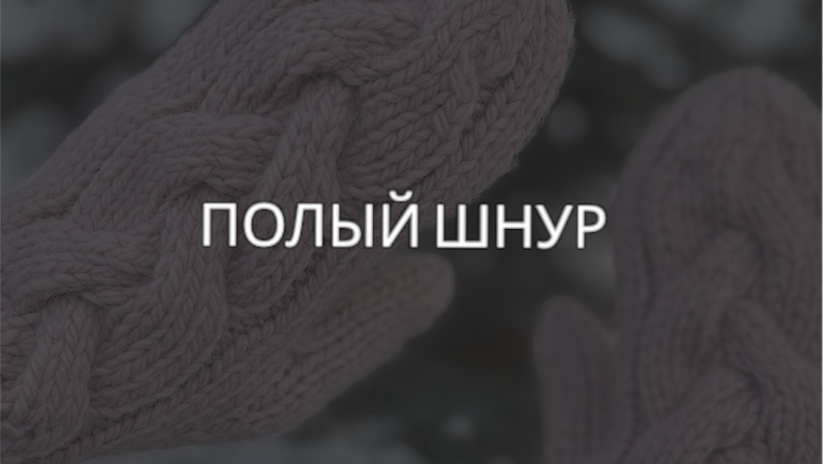 Полый шнур