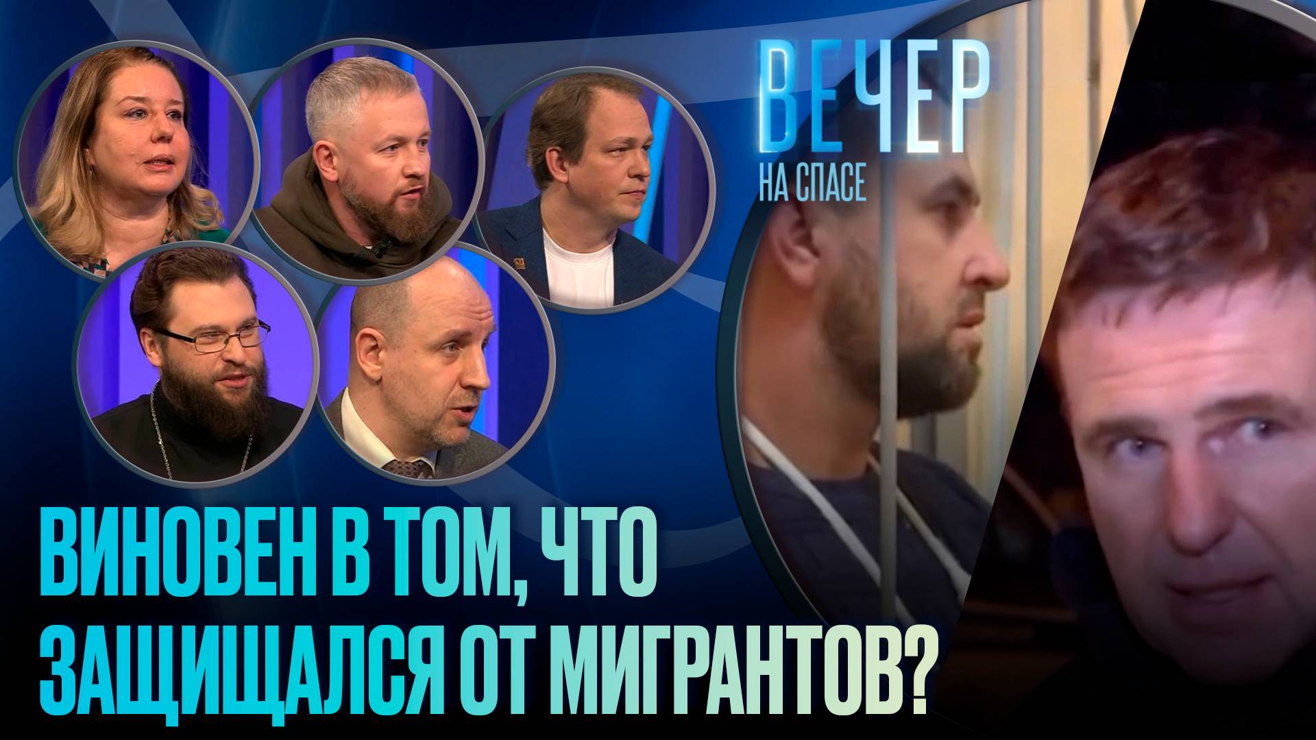 Виновен в том, что защищался от мигрантов? / Вечер на СПАСЕ