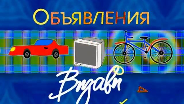 Заставка "Объявления"