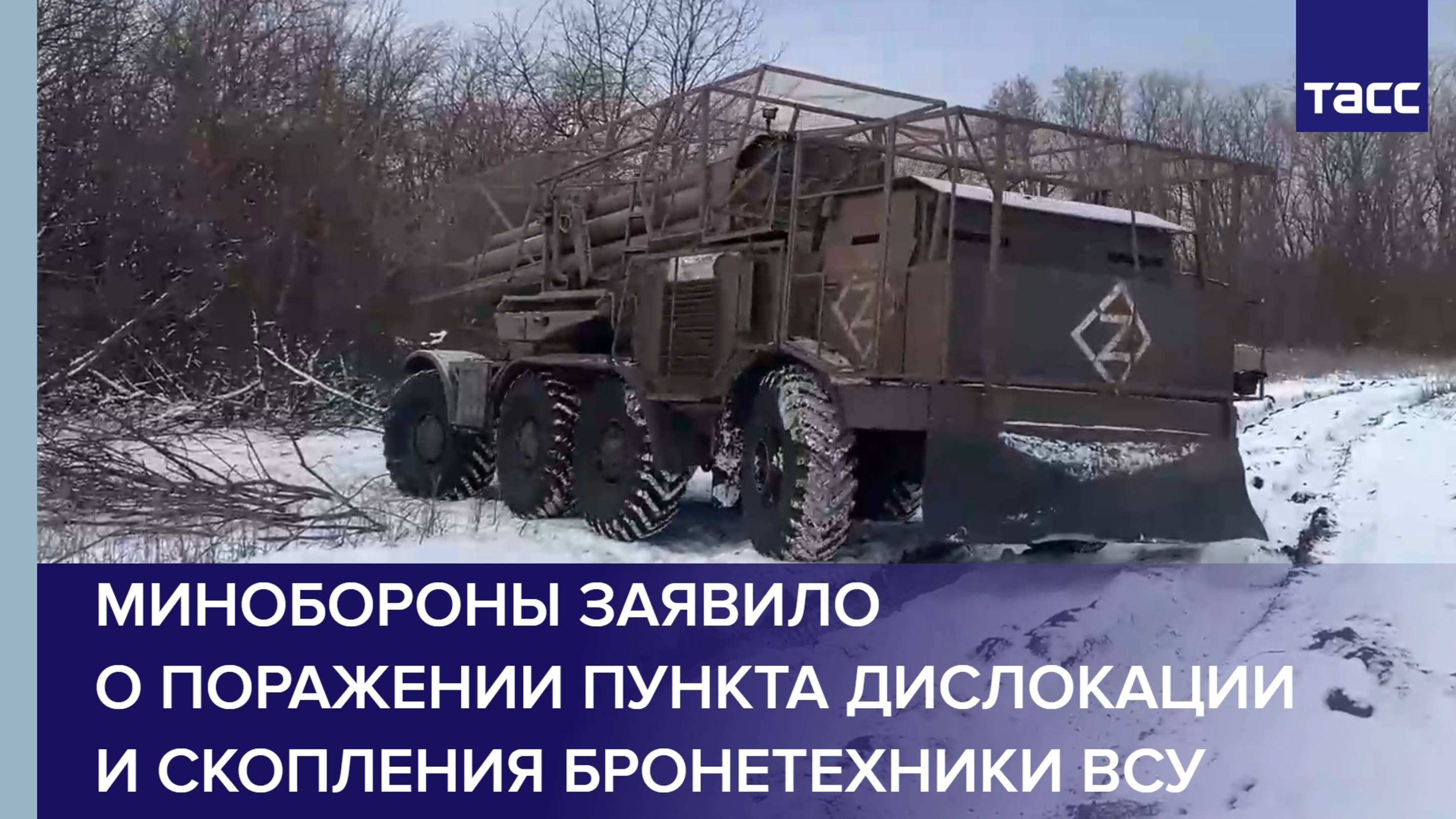 Минобороны заявило о поражении пункта дислокации и скопления бронетехники ВСУ