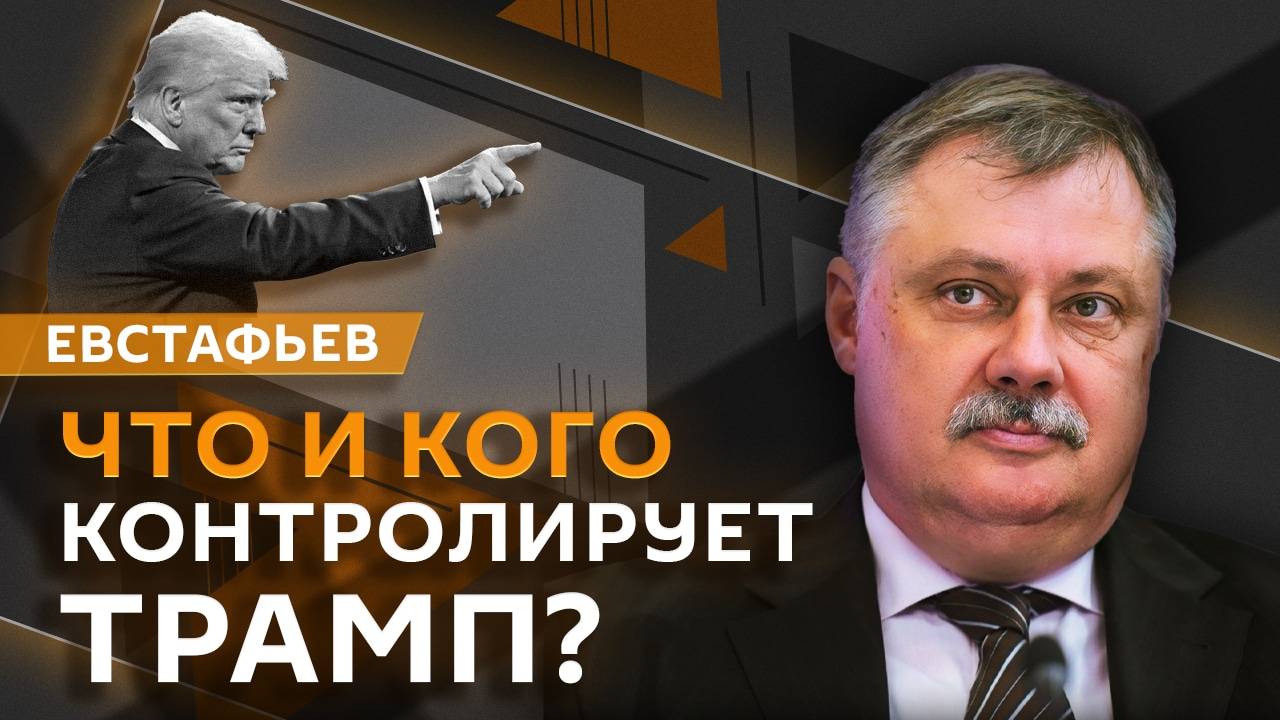 Дмитрий Евстафьев. Российские активы в Европе, снятие санкций