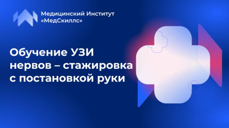 Очное обучение УЗИ нервов - стажировка с отработкой мануальных навыков