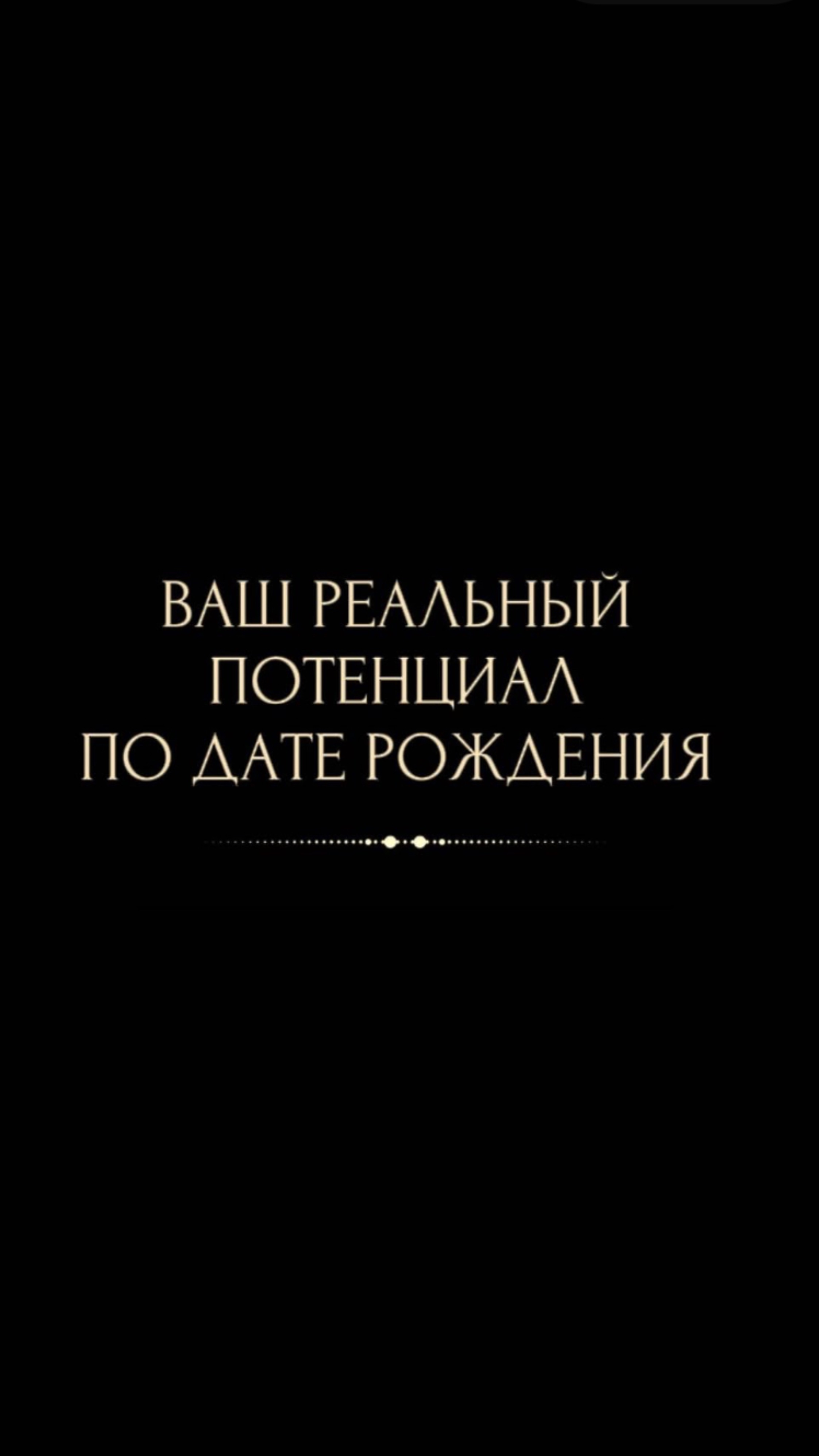 Ваш реальный потенциал по дате рождения. Часть 2.