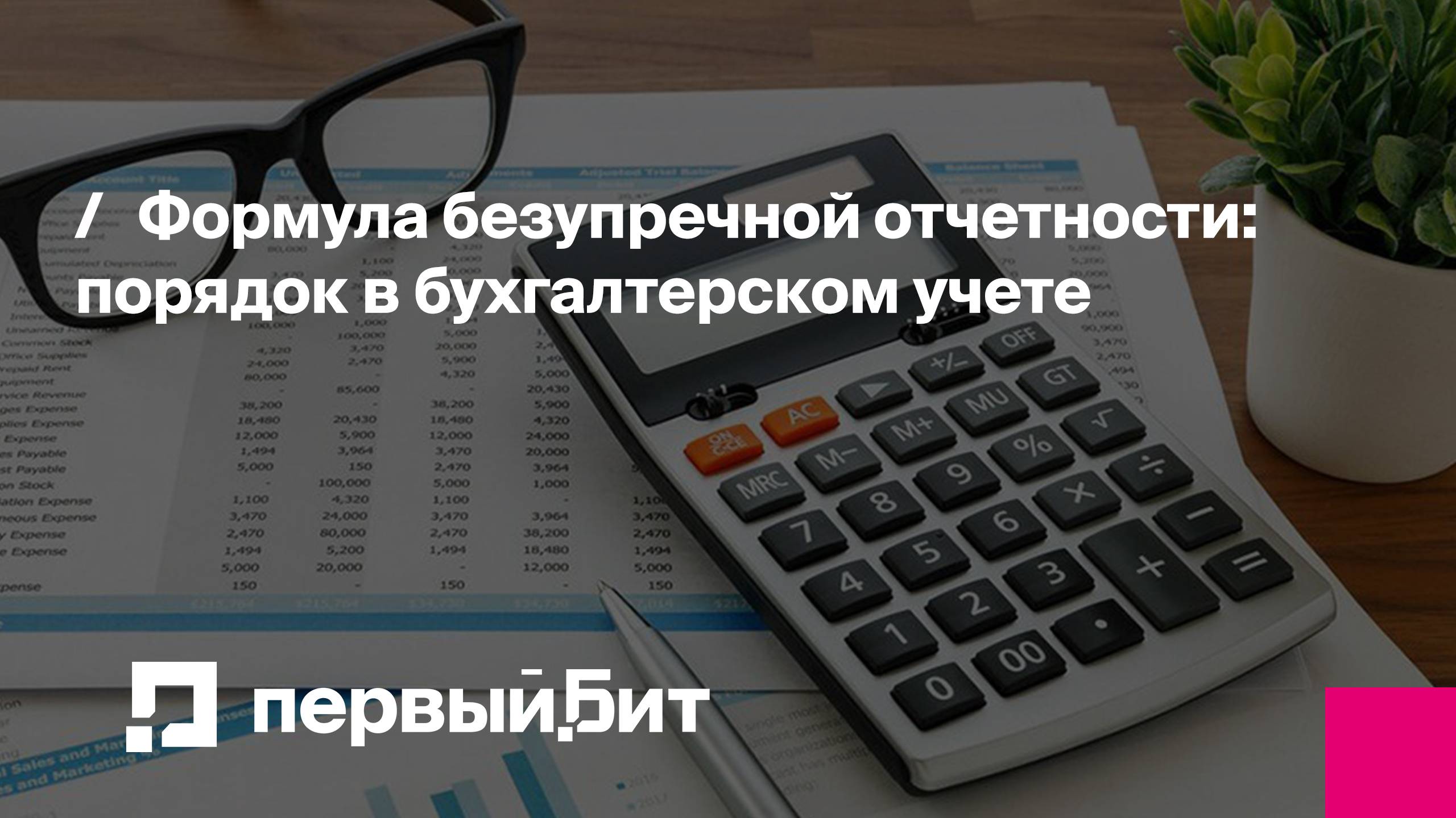 Формула безупречной отчетности: порядок в бухгалтерском учете | Первый Бит