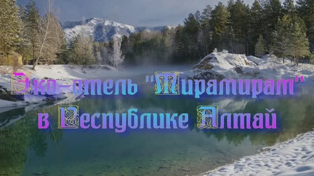 Эко-отель «Мирамирам» в Республике Алтай