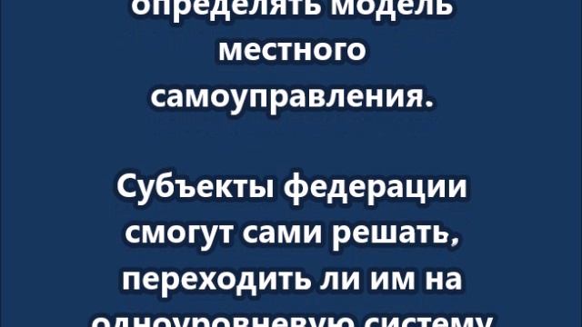 Регионы России самостоятельно определять модель местного самоуправления