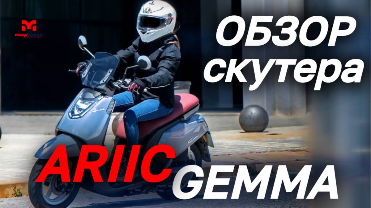 Обзор скутера ARIIC GEMMA от мотосалона MAXMOTO.