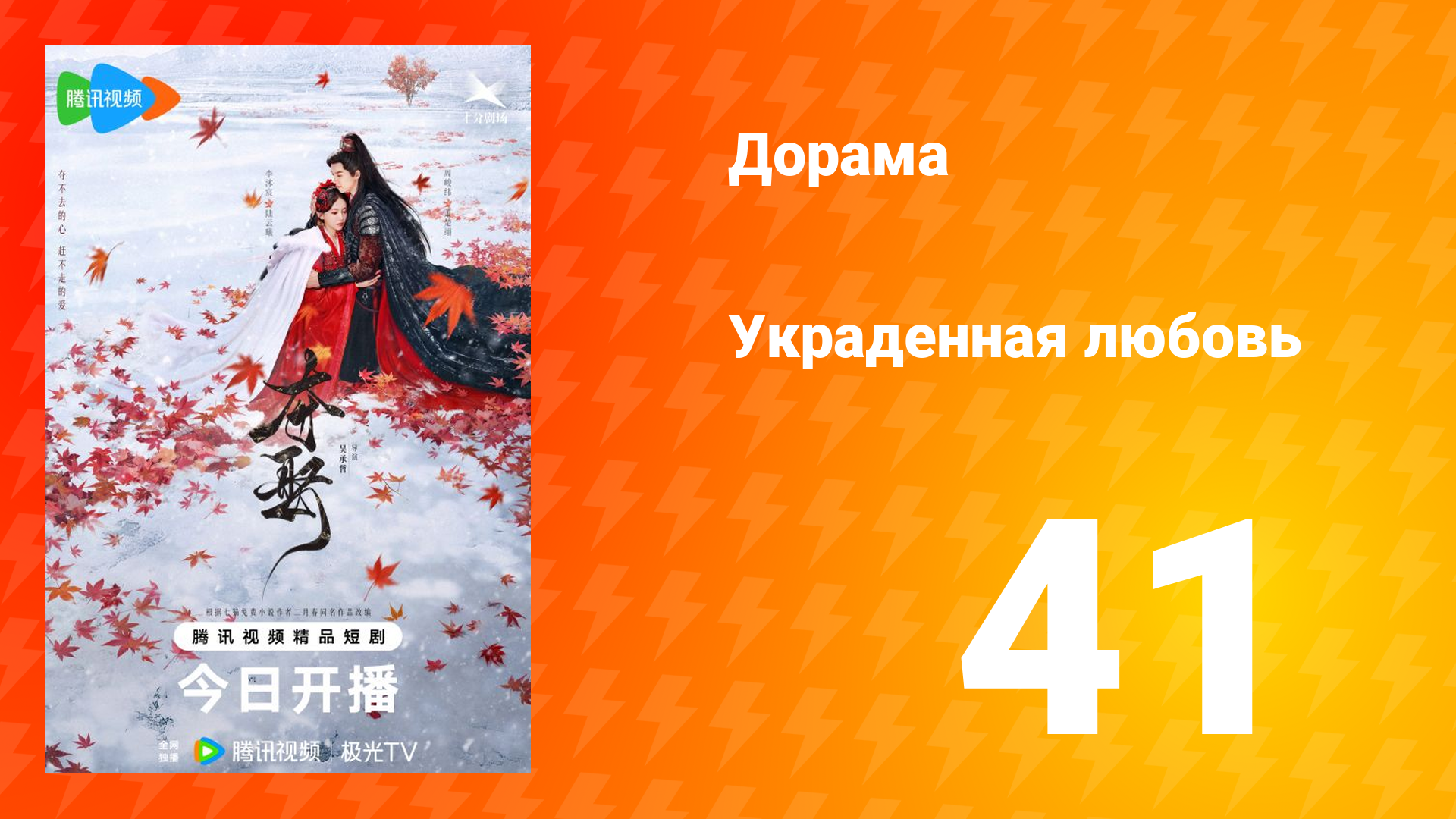 Украденная любовь 1 сезон 41 серия