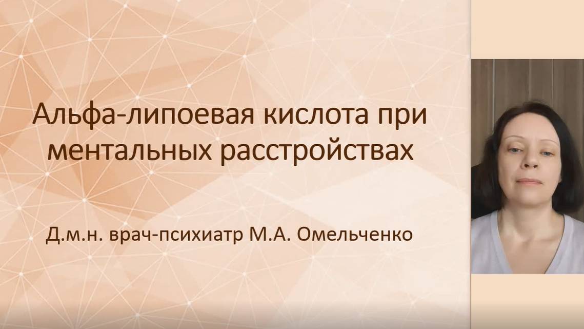 Альфа-липоевая кислота при ментальных расстройствах