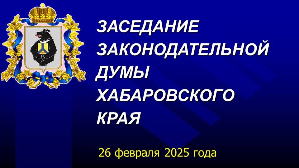 Очередное заседание Законодательной Думы Хабаровского края 26 февраля 2025 года