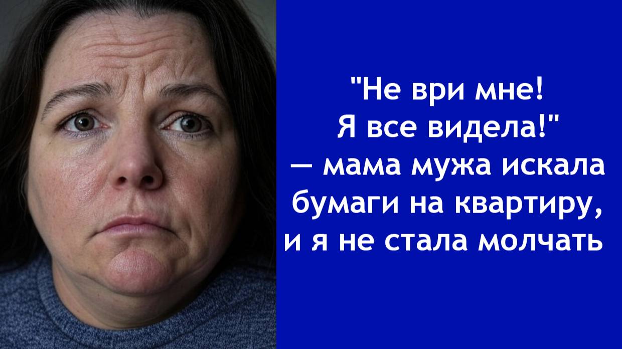 “Я видела, как твоя мама рылась в моих документах“ — когда доверие рушится