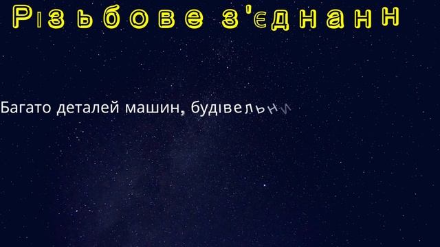 Нарізування різьби. Нарізання зовнішньої та  внутрішньої різьби