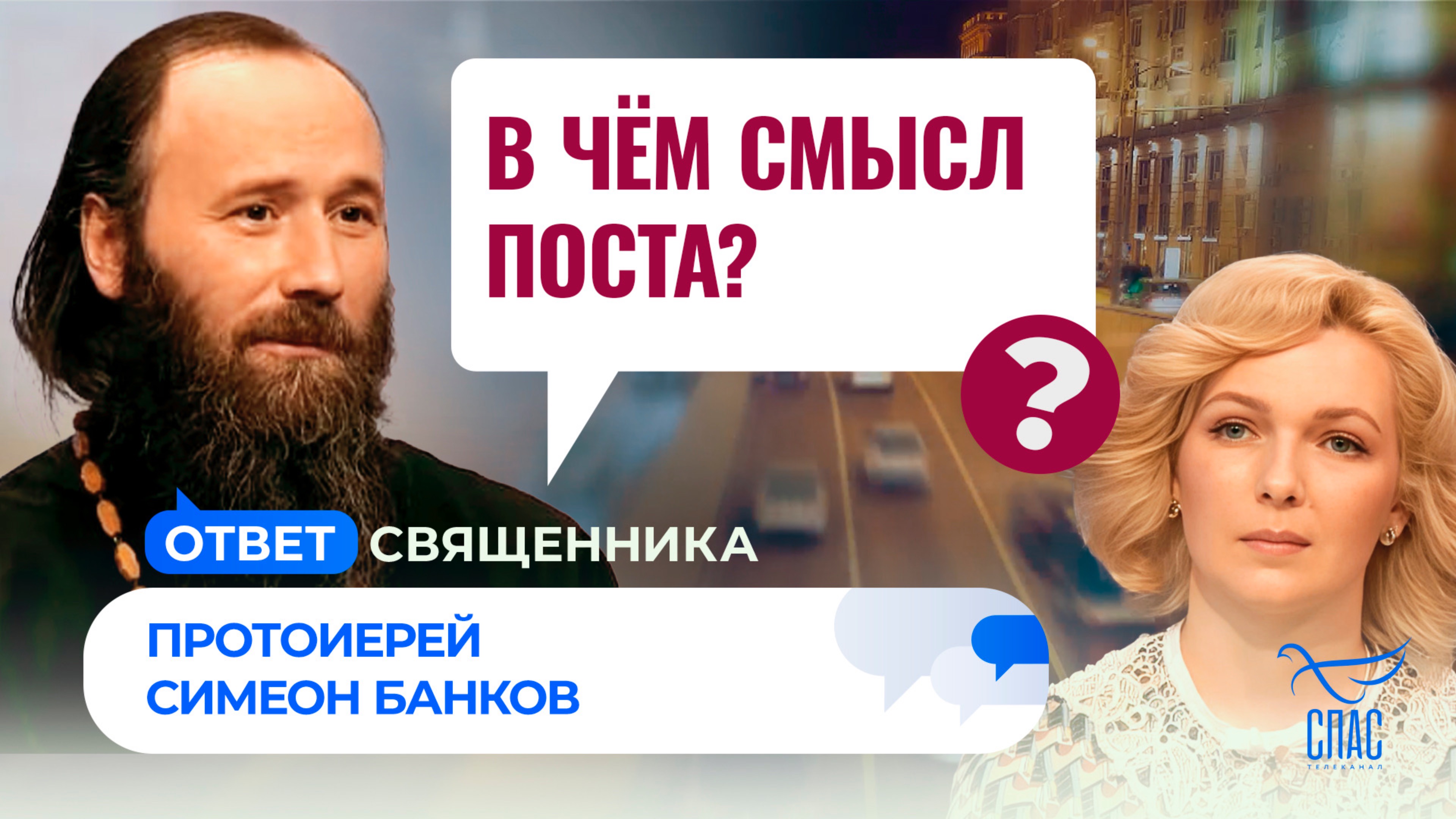 В чём смысл поста? / Ответ священника