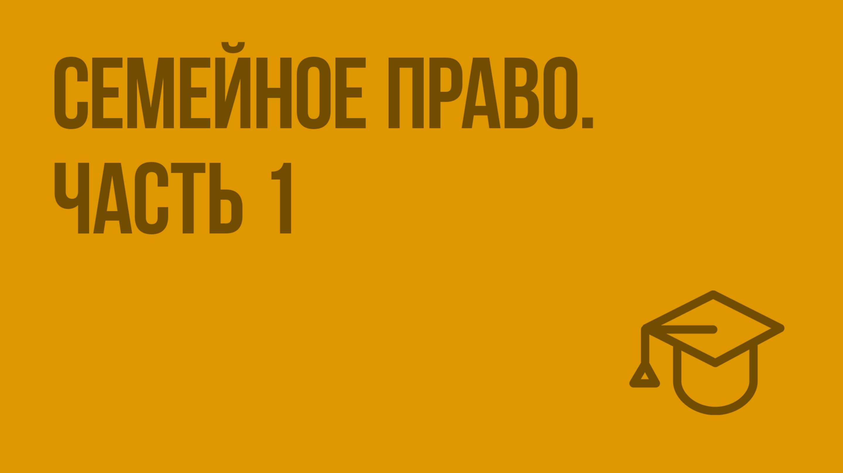 Семейное право. Ч. 1. Видеоурок по обществознанию 10 класс