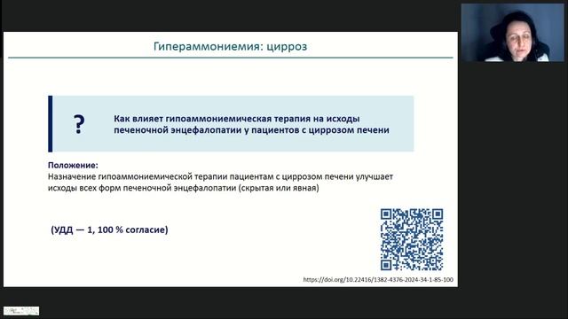 Вебинар "Печеночная энцефалопатия при циррозе печени и не только" (Лектор - Надинская М.Ю.)