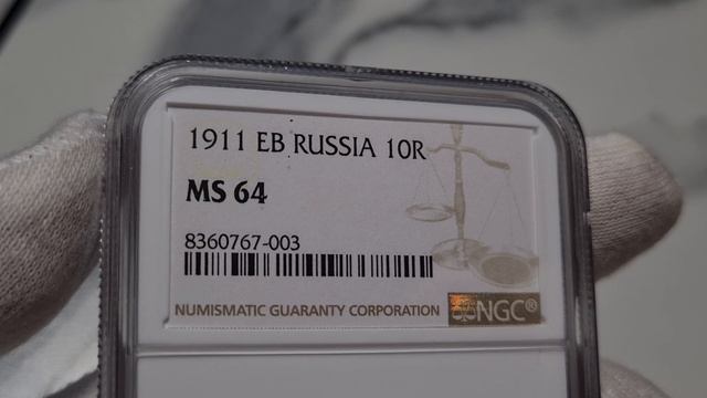 10 рублей 1911 ЭБ в слабе NGC MS64