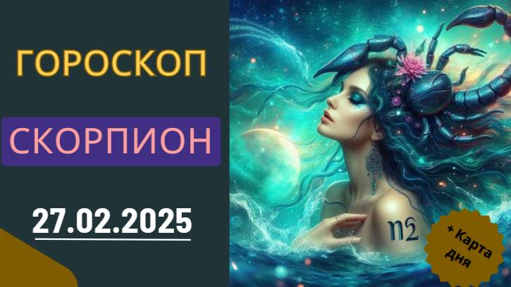 ♏Гороскоп на сегодня для Скорпиона: 27 февраля – день судьбоносных решений!