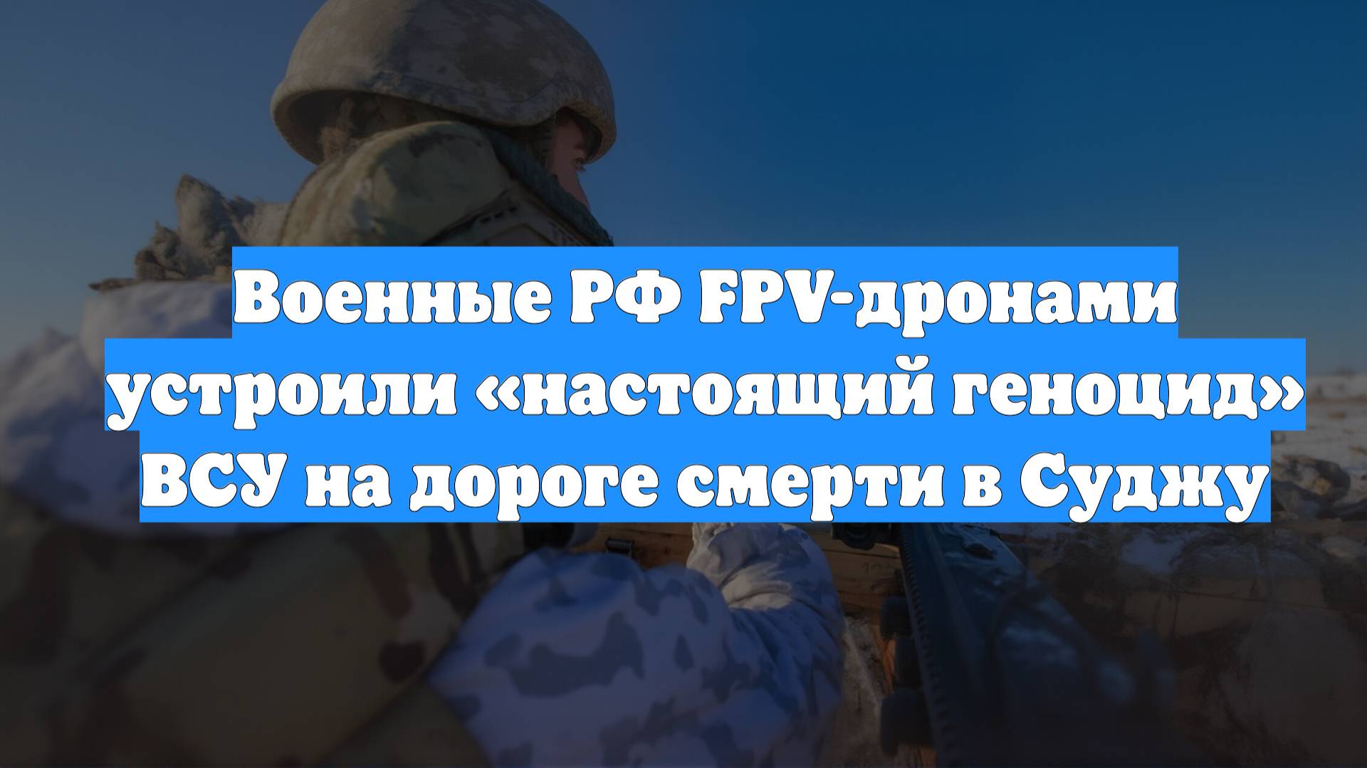 Военные РФ FPV-дронами устроили «настоящий геноцид» ВСУ на дороге смерти в Суджу