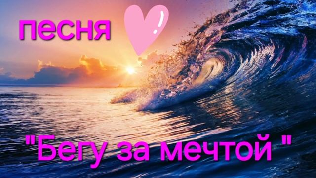 "Бегу за мечтой " Песни о любви 💘 BinaSi