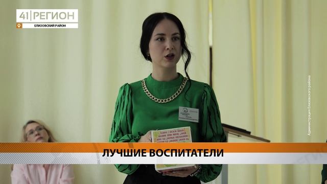 МУНИЦИПАЛЬНЫЙ ЭТАП КОНКУРСА «ВОСПИТАТЕЛЬ ГОДА» СТАРТОВАЛ В ЕЛИЗОВЕ • НОВОСТИ КАМЧАТКИ