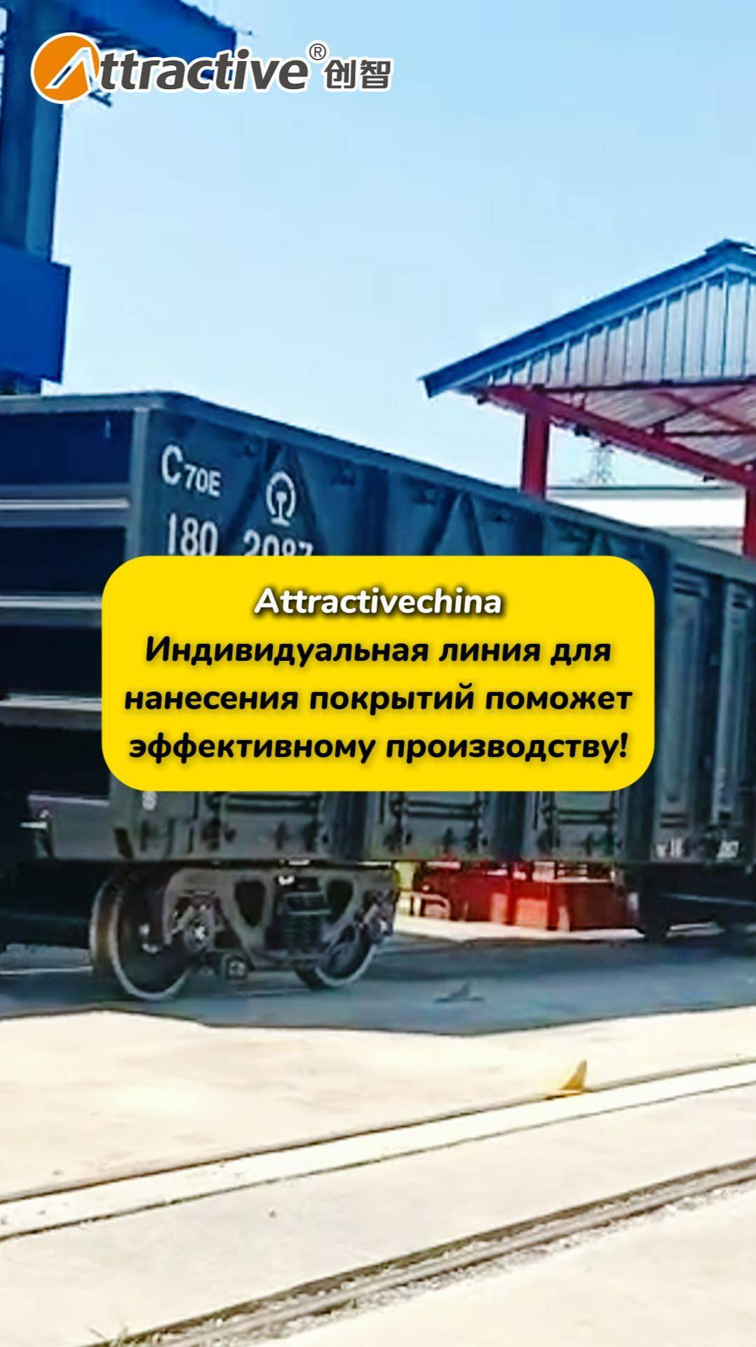 Attractivechina, Индивидуальная линия для нанесения покрытий поможет эффективному производству!