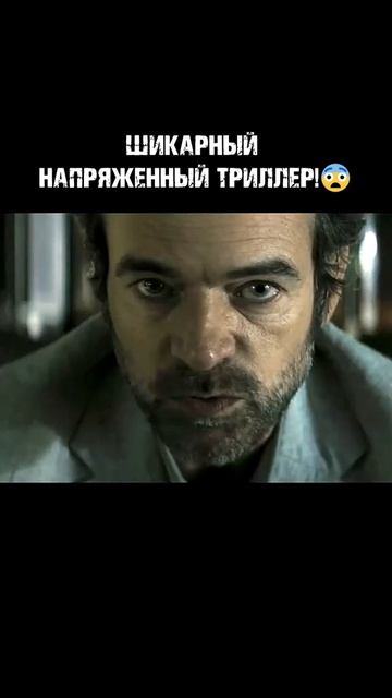 шикарный напряжённый триллер