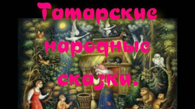 Легенда о золотой колыбели - Татарские народные сказки.АУДИОКНИГА.