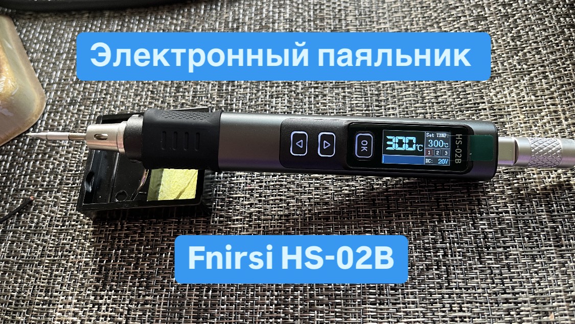 Электронный паяльник Fnirsi HS-02B