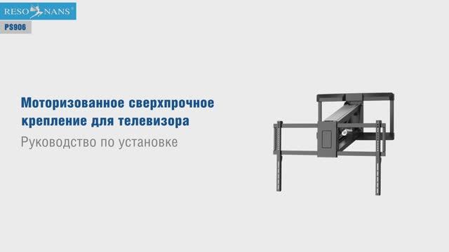 Моторизованный кронштейн для телевизора поворотный Resonans PS906