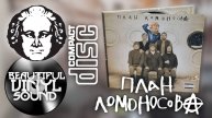 План Ломоносова – План Ломоносов | 2012 | Осмотр CD издания.