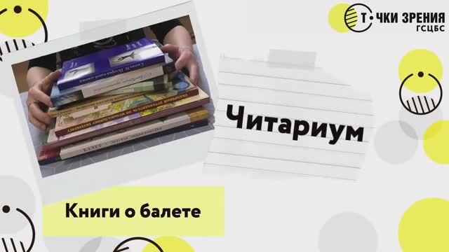 Книги о балете. _Читариум_