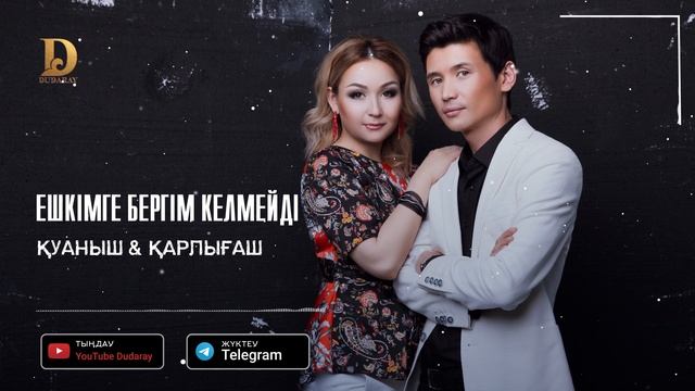 Қуаныш & Қарлығаш - Ешкімге бергім келмейді [аудио] 2020 / DUDARAY