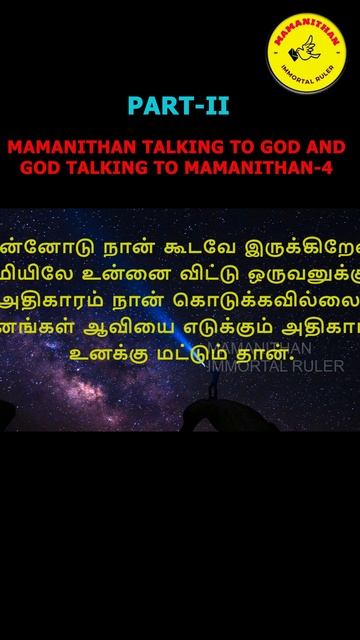 MAMANITHAN TALKING TO GOD AND GOD TALKING TO MAMANITHAN-4 PART-II